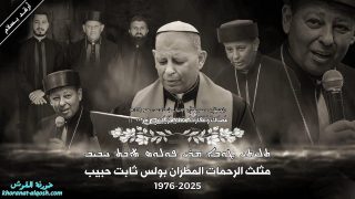 فيديو … القوش تودّع راعيها، المطران بولس ثابت حبيب راعي ابرشية القوش الكلدانية
