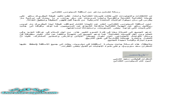 رسالة تضامن ودعم من أساقفة السينودس الكلداني